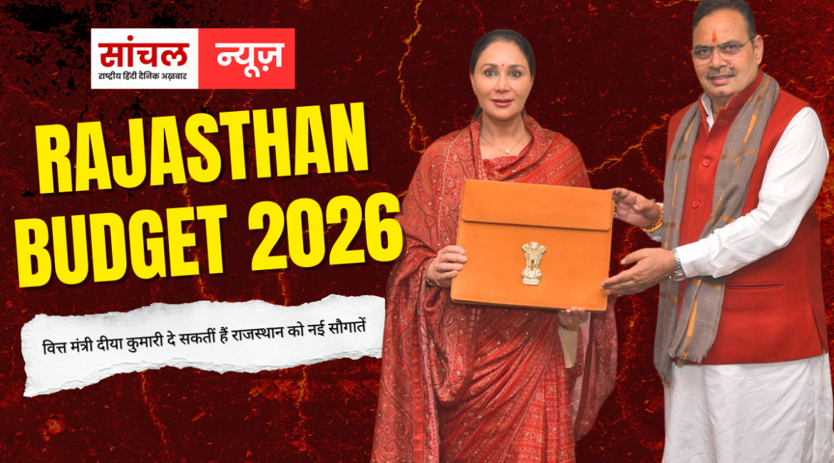 Rajasthan Budget 2026 : वित्त मंत्री दीया कुमारी दे सकतीं हैं राजस्थान को नई सौगातें, आज प्रस्तुत होगा बजट, टीकाराम जूली बोले- पुरानी घोषणाएं धूल फांक रहीं Rajasthan Budget 2026 : वित्त मंत्री दीया कुमारी दे सकतीं हैं राजस्थान को नई सौगातें, आज प्रस्तुत होगा बजट, टीकाराम जूली बोले- पुरानी घोषणाएं धूल फांक रहीं