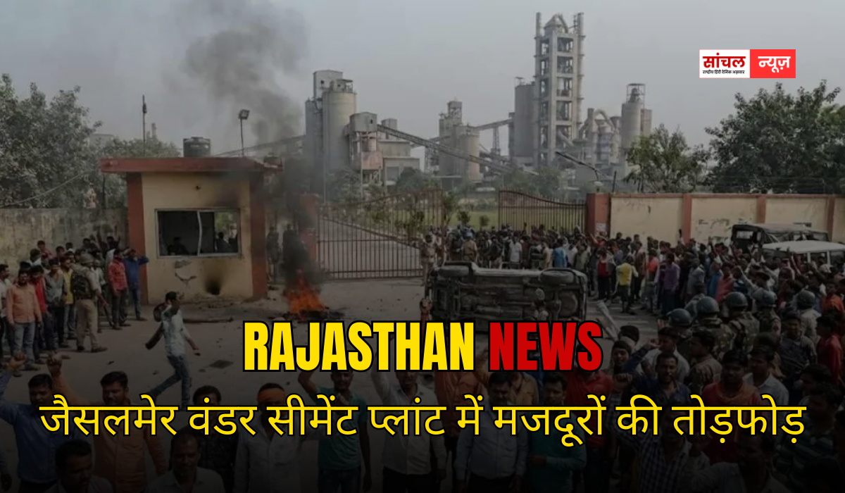 Rajasthan Breaking News: जैसलमेर वंडर सीमेंट प्लांट में मजदूरों की तोड़फोड़, टिब्बी में किसानों की महापंचायात में क्या हुआ फैसला Rajasthan Breaking News: जैसलमेर वंडर सीमेंट प्लांट में मजदूरों की तोड़फोड़, टिब्बी में किसानों की महापंचायात में क्या हुआ फैसला