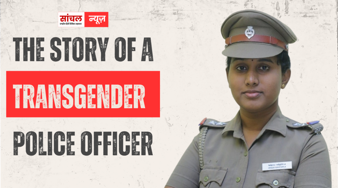 एक ट्रांसजेंडर पुलिस अफसर की कहानी. जिसने 25 साल की उम्र में जीती थी दुनिया, पृथिका की पूरी स्टोरी यहा पढ़े