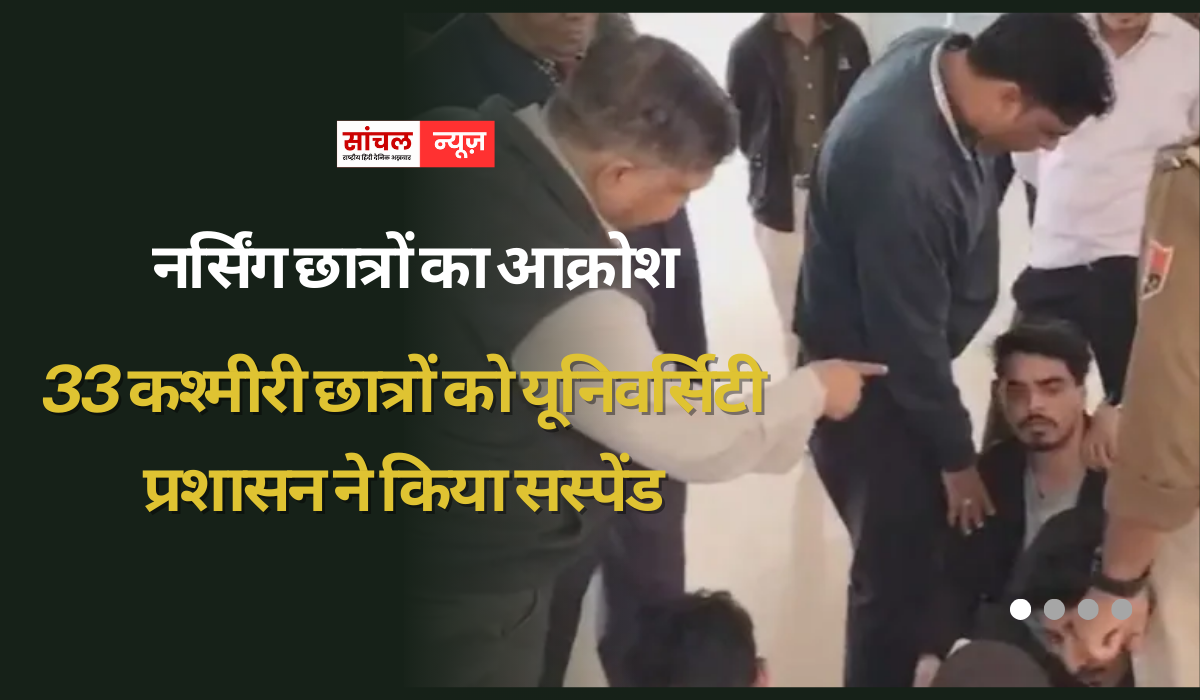 33 कश्मीरी छात्रों को यूनिवर्सिटी प्रशासन ने किया सस्पेंड, 50 से ज्यादा कश्मीरी छात्रों का भविष्य लटका अधर 33 कश्मीरी छात्रों को यूनिवर्सिटी प्रशासन ने किया सस्पेंड, 50 से ज्यादा कश्मीरी छात्रों का भविष्य लटका अधर