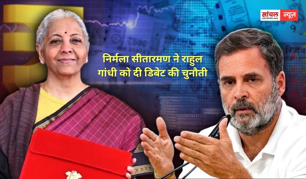 निर्मला सीतारमण ने राहुल गांधी को दी डिबेट की चुनौती, कहा, ‘पॉलिटिकली आप बुराई करना चाहते हैं, जवाब देने को तैयार हूं निर्मला सीतारमण ने राहुल गांधी को दी डिबेट की चुनौती, कहा, ‘पॉलिटिकली आप बुराई करना चाहते हैं, जवाब देने को तैयार हूं