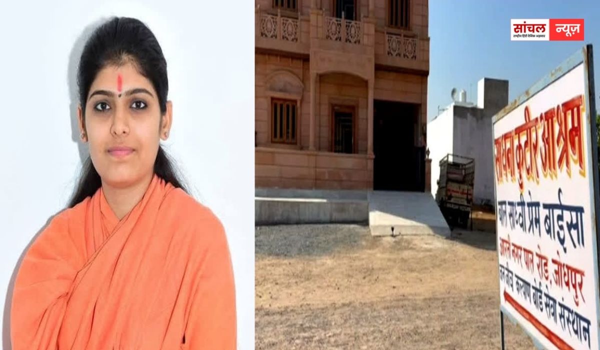 साध्वी प्रेम बाईसा की मौत मामले में SIT ने अस्पताल में की पूछताछ, नर्सिंगकर्मी बोला- सांस लेने में थी दिक्कत, इसलिए दो लगाए थे साध्वी प्रेम बाईसा की मौत मामले में SIT ने अस्पताल में की पूछताछ, नर्सिंगकर्मी बोला- सांस लेने में थी दिक्कत, इसलिए दो लगाए थे