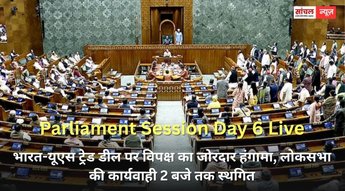 भारत-यूएस ट्रेड डील पर विपक्ष का जोरदार हंगामा, लोकसभा की कार्यवाही 2 बजे तक स्थगित भारत-यूएस ट्रेड डील पर विपक्ष का जोरदार हंगामा, लोकसभा की कार्यवाही 2 बजे तक स्थगित