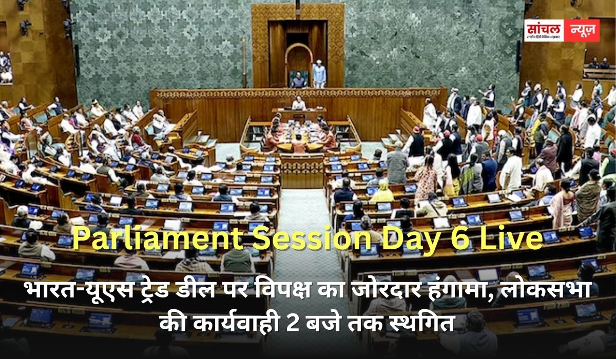 भारत-यूएस ट्रेड डील पर विपक्ष का जोरदार हंगामा, लोकसभा की कार्यवाही 2 बजे तक स्थगित भारत-यूएस ट्रेड डील पर विपक्ष का जोरदार हंगामा, लोकसभा की कार्यवाही 2 बजे तक स्थगित