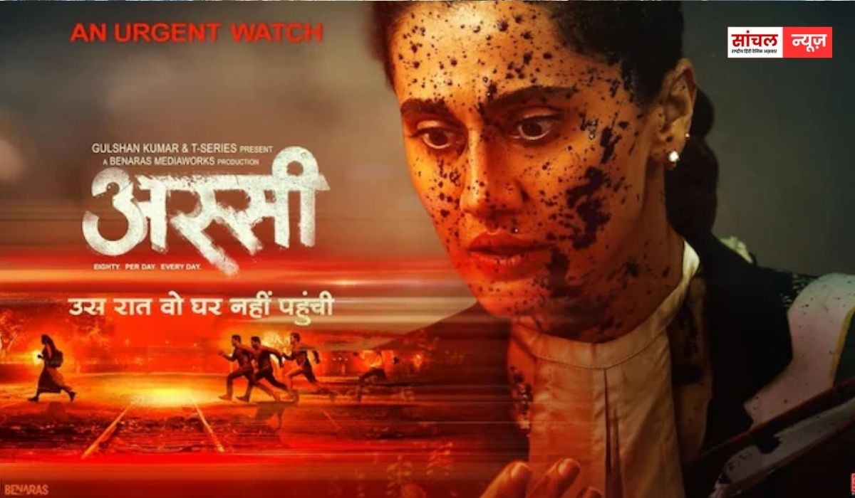 ‘अस्सी’ का ट्रेलर रिलीज, बॉक्स ऑफिस पर तापसी पन्नू का कमाल, ट्रेलर काफी प्रॉमिसिंग और मजबूत कहानी वाला ‘अस्सी’ का ट्रेलर रिलीज, बॉक्स ऑफिस पर तापसी पन्नू का कमाल, ट्रेलर काफी प्रॉमिसिंग और मजबूत कहानी वाला