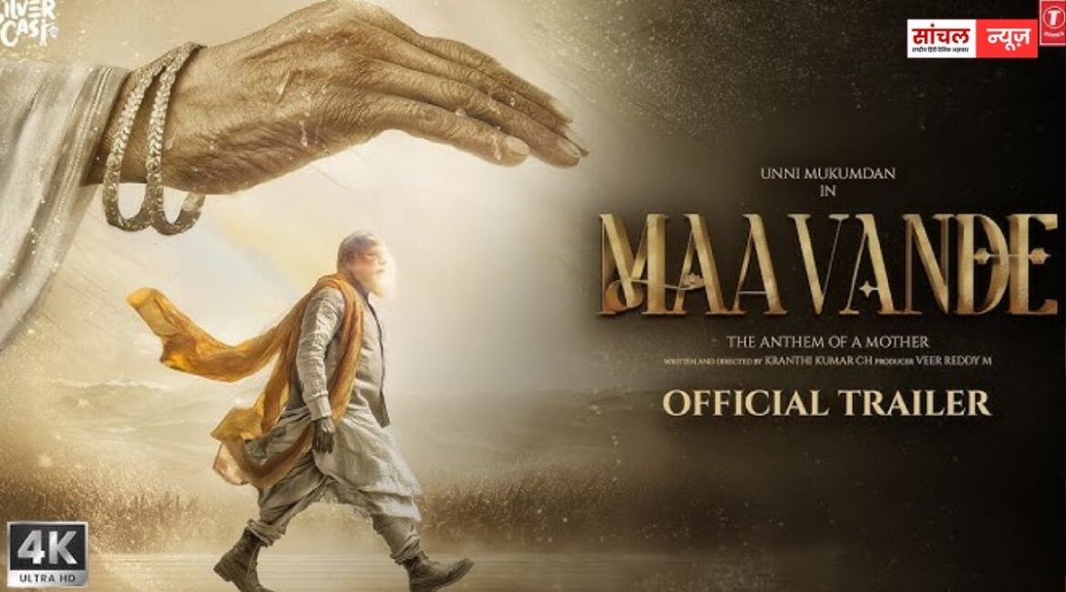 पीएम नरेंद्र मोदी के जीवन पर आधारित बायोपिक फिल्म ‘मां वंदे’ हैदराबाद शेड्यूल पूरा अब कश्मीर में होगी शूटिंग पीएम नरेंद्र मोदी के जीवन पर आधारित बायोपिक फिल्म ‘मां वंदे’ हैदराबाद शेड्यूल पूरा अब कश्मीर में होगी शूटिंग