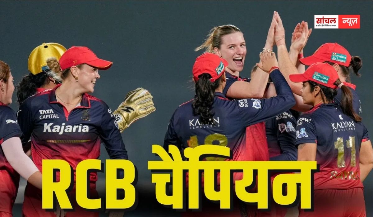स्मृति मंधाना की कप्तानी में रचा इतिहास, दूसरी बार WPL चैंपियन बनी RCB, हारी दिल्ली कैपिटल्स की टीम स्मृति मंधाना की कप्तानी में रचा इतिहास, दूसरी बार WPL चैंपियन बनी RCB, हारी दिल्ली कैपिटल्स की टीम