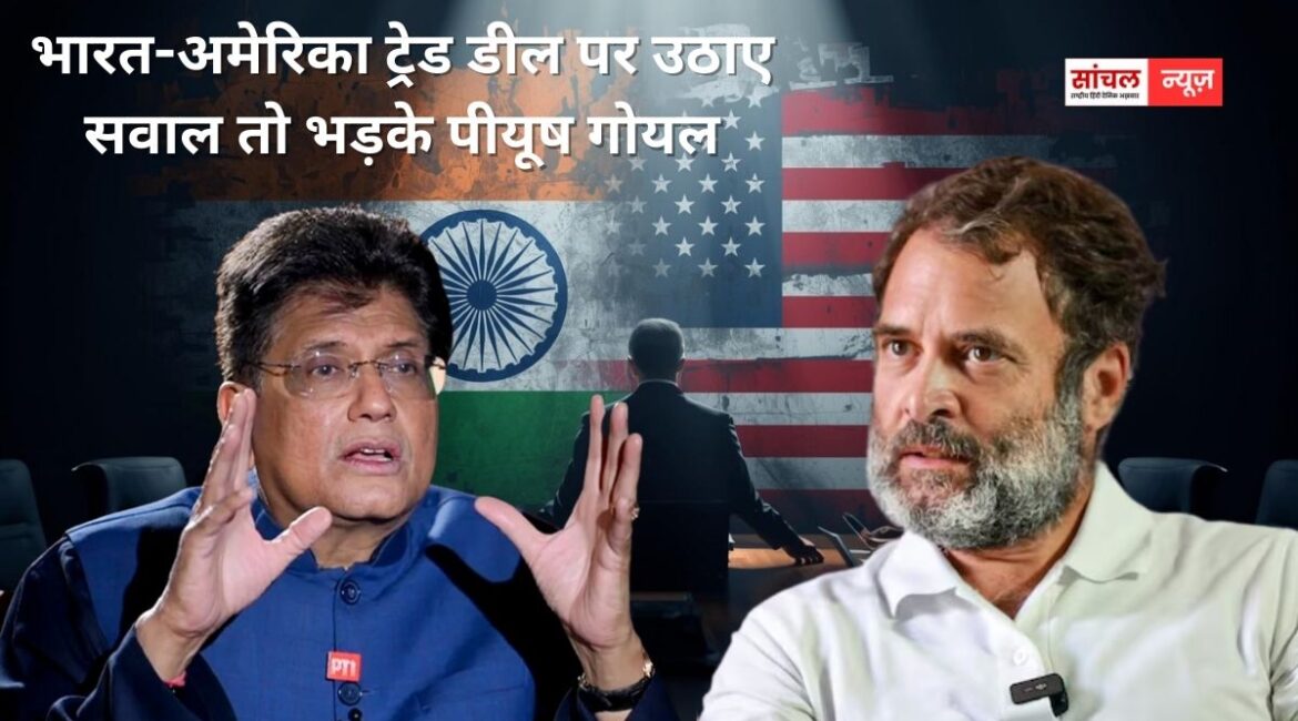 ‘राहुल गांधी को अर्थव्यवस्था की कोई समझ नहीं….झूठी और भ्रामक बातें लिखते, भड़के पीयूष गोयल ‘राहुल गांधी को अर्थव्यवस्था की कोई समझ नहीं….झूठी और भ्रामक बातें लिखते, भड़के पीयूष गोयल