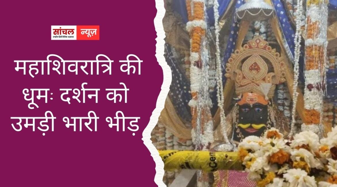 घाटोली में महाशिवरात्रि की धूम: शिव-पार्वती के दर्शन को उमड़ी भारी भीड़, भंडारे में बंटी खीर घाटोली में महाशिवरात्रि की धूम: शिव-पार्वती के दर्शन को उमड़ी भारी भीड़, भंडारे में बंटी खीर