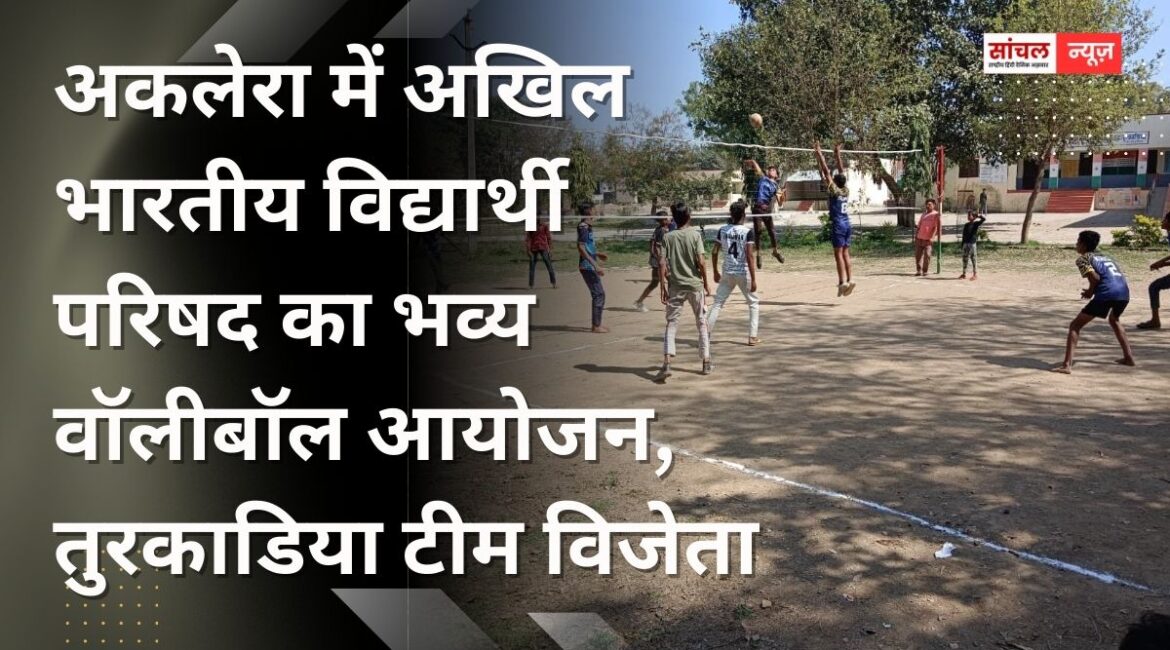अकलेरा में अखिल भारतीय विद्यार्थी परिषद का भव्य वॉलीबॉल आयोजन, तुरकाडिया टीम विजेता