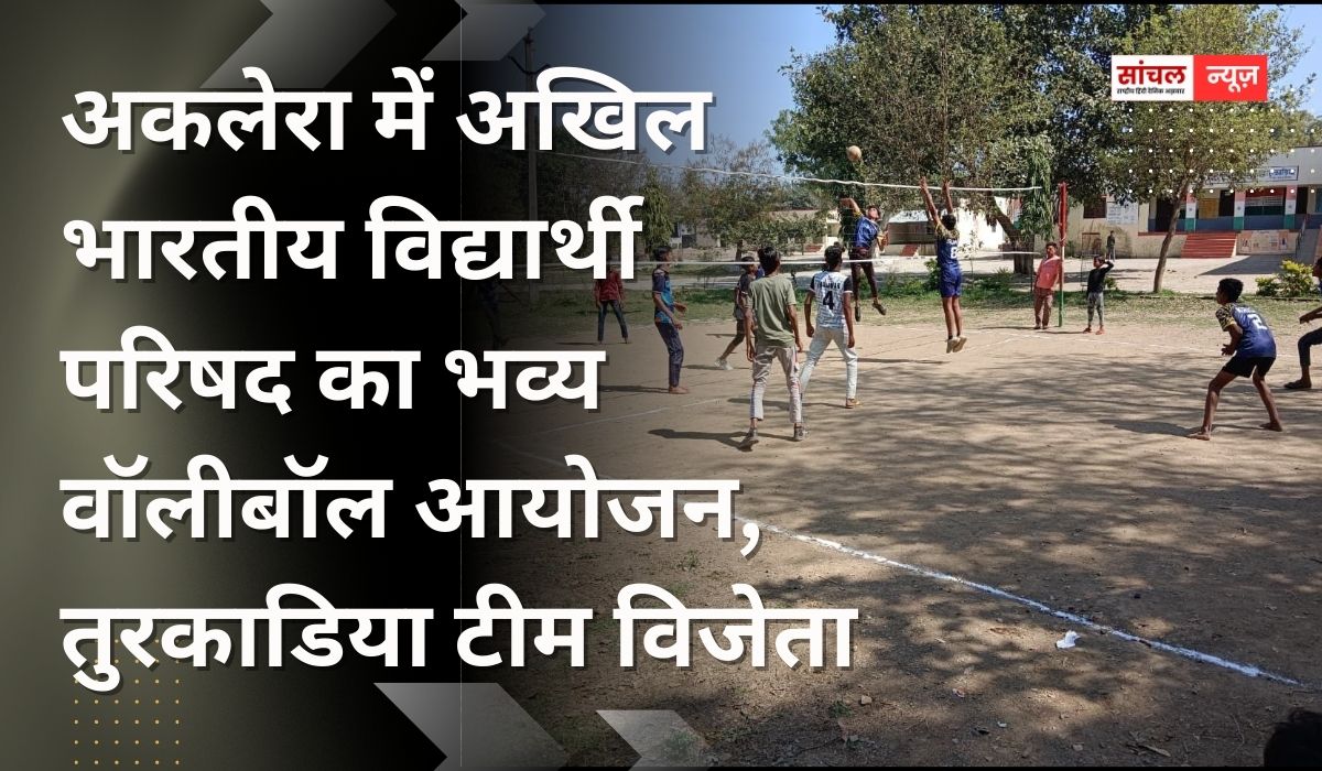 अकलेरा में अखिल भारतीय विद्यार्थी परिषद का भव्य वॉलीबॉल आयोजन, तुरकाडिया टीम विजेता