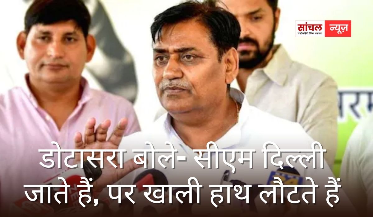 मुख्यमंत्री अक्सर कहते हैं कि वे दिल्ली जाकर राजस्थान के लिए “खजाना” लेकर आते हैं, लेकिन ज़मीनी हकीकत कुछ और….बोले डोटासरा मुख्यमंत्री अक्सर कहते हैं कि वे दिल्ली जाकर राजस्थान के लिए “खजाना” लेकर आते हैं, लेकिन ज़मीनी हकीकत कुछ और….बोले डोटासरा