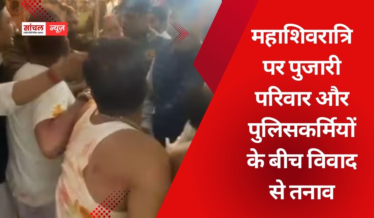 जयपुर के ताड़केश्वर महादेव मंदिर में महाशिवरात्रि पर पुजारी परिवार और पुलिसकर्मियों के बीच विवाद से तनाव, कार्रवाई की मांग जयपुर के ताड़केश्वर महादेव मंदिर में महाशिवरात्रि पर पुजारी परिवार और पुलिसकर्मियों के बीच विवाद से तनाव, कार्रवाई की मांग