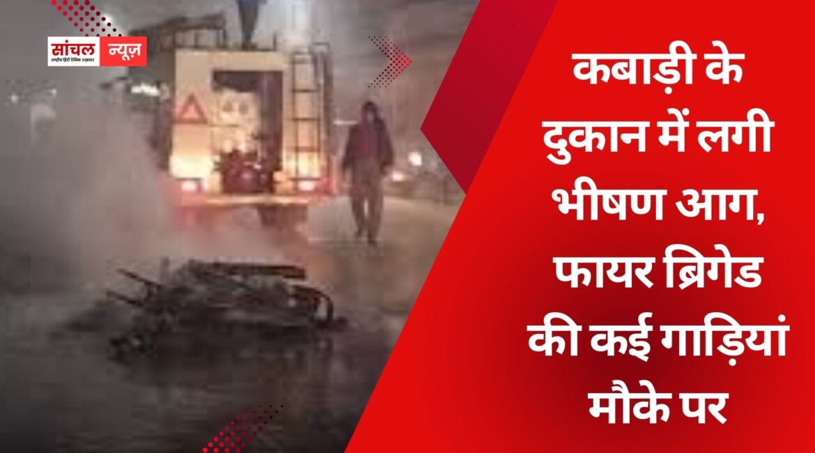 कबाड़ी के दुकान में लगी भीषण आग, फायर ब्रिगेड की कई गाड़ियां मौके पर, जयपुर के झोटवाड़ा इलाके का मामला कबाड़ी के दुकान में लगी भीषण आग, फायर ब्रिगेड की कई गाड़ियां मौके पर, जयपुर के झोटवाड़ा इलाके का मामला