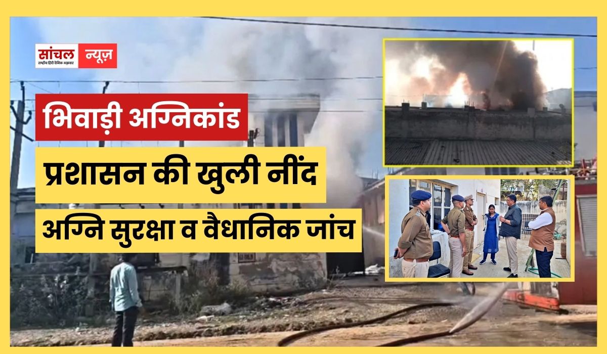 भिवाड़ी अग्निकांड में लोगों की मौत के बाद प्रशासन की नींद खुली, अब होगी सभी फैक्टरियों की अग्नि सुरक्षा व वैधानिक जांच भिवाड़ी अग्निकांड में लोगों की मौत के बाद प्रशासन की नींद खुली, अब होगी सभी फैक्टरियों की अग्नि सुरक्षा व वैधानिक जांच