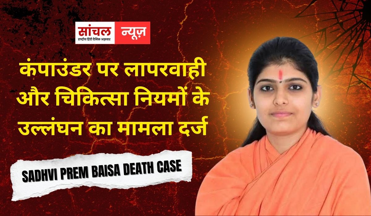 Sadhvi Prem Baisa death case: कंपाउंडर पर लापरवाही और चिकित्सा नियमों के उल्लंघन का मामला दर्ज, FSL रिपोर्ट में सामने आया कैसे गई जान? Sadhvi Prem Baisa death case: कंपाउंडर पर लापरवाही और चिकित्सा नियमों के उल्लंघन का मामला दर्ज, FSL रिपोर्ट में सामने आया कैसे गई जान?