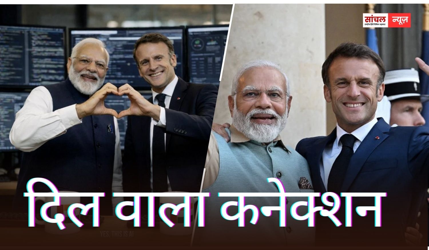 दिल का रिश्ता! ‘जब दोस्त मिलते हैं तो इनोवेशन खुद-ब-खुद होता है. AI इम्पैक्ट समिट के लिए तैयार हूं.’ – मैक्रों दिल का रिश्ता! ‘जब दोस्त मिलते हैं तो इनोवेशन खुद-ब-खुद होता है. AI इम्पैक्ट समिट के लिए तैयार हूं.’ – मैक्रों