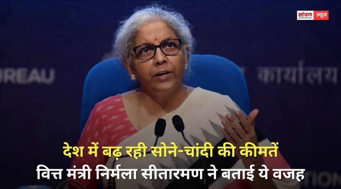 देश में बढ़ रही सोने-चांदी की कीमतें, वित्त मंत्री निर्मला सीतारमण ने बताई ये वजह