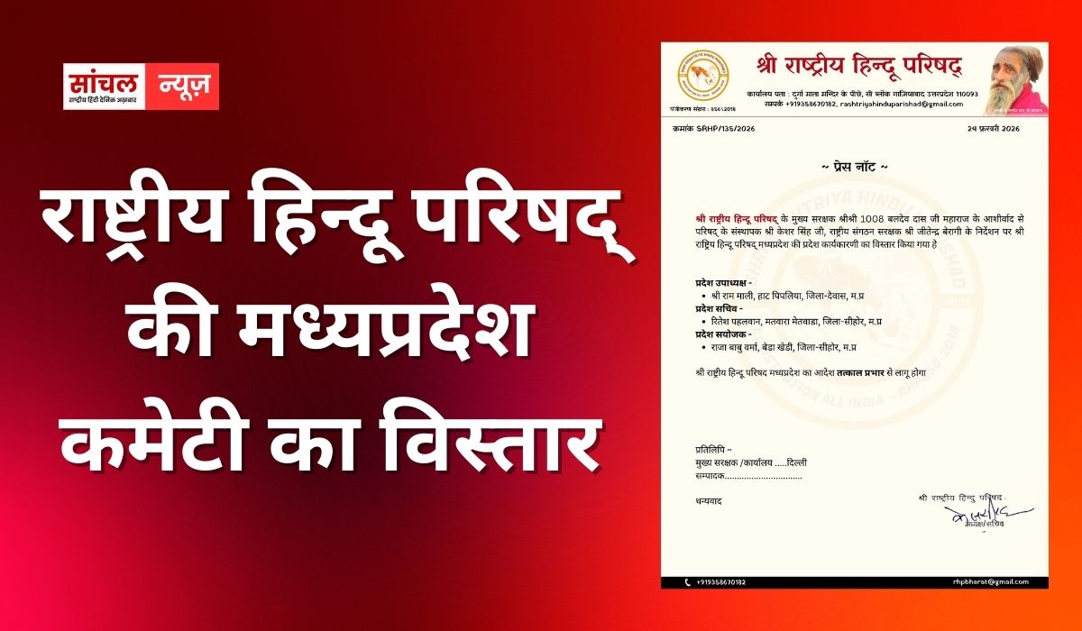 राष्ट्रीय हिन्दू परिषद् की मध्यप्रदेश कमेटी का विस्तार, राष्ट्रीय सदस्यता अभियान को सफल बनाने का संकल्प राष्ट्रीय हिन्दू परिषद् की मध्यप्रदेश कमेटी का विस्तार, राष्ट्रीय सदस्यता अभियान को सफल बनाने का संकल्प