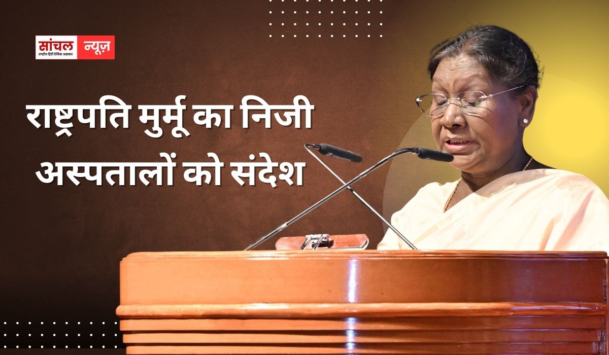 राष्ट्रपति मुर्मू का निजी अस्पतालों को संदेश, ‘स्वास्थ्य सेवाएं देते समय अपनी जिम्मेदारी निभाएं’, राष्ट्रपति मुर्मू का निजी अस्पतालों को संदेश, ‘स्वास्थ्य सेवाएं देते समय अपनी जिम्मेदारी निभाएं’,