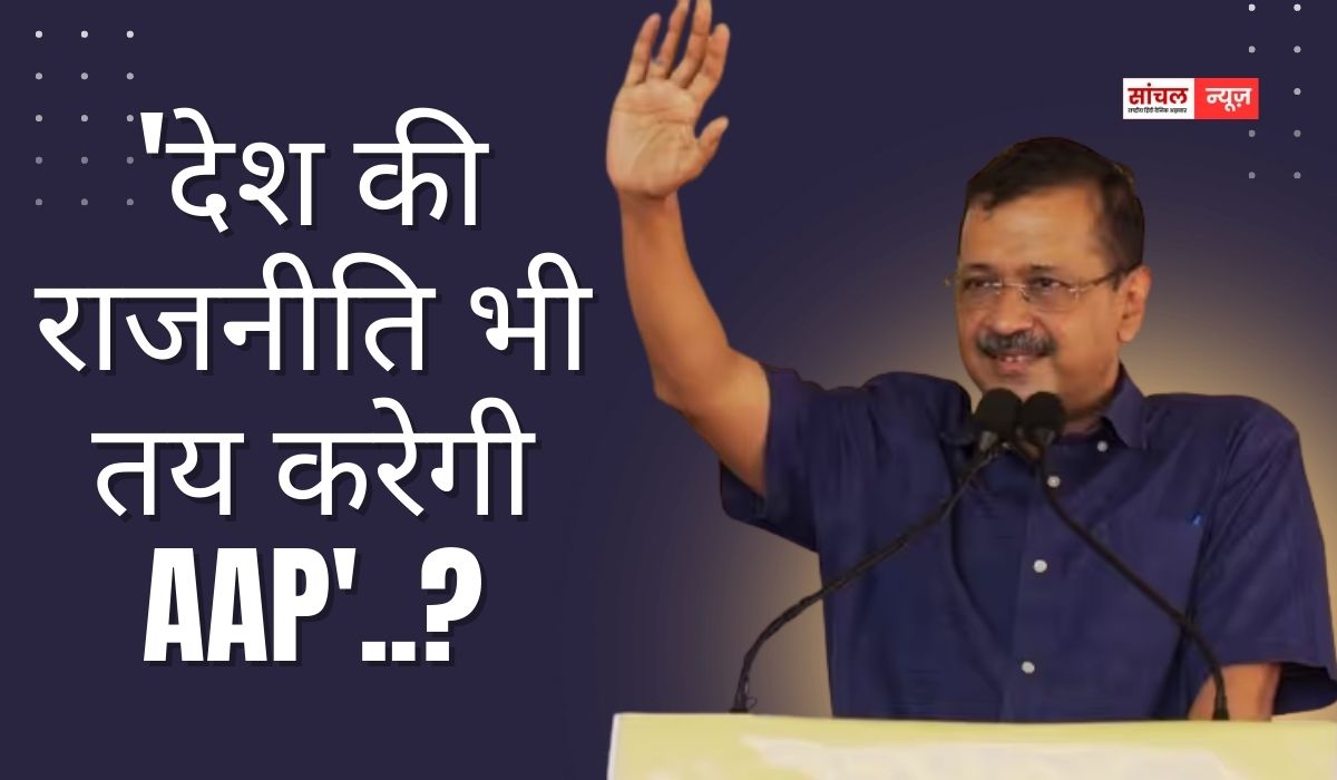 ‘देश की राजनीति भी तय करेगी AAP’..? कांग्रेस का दावा- पंजाब पर नहीं पड़ेगा कोई असर ‘देश की राजनीति भी तय करेगी AAP’..? कांग्रेस का दावा- पंजाब पर नहीं पड़ेगा कोई असर