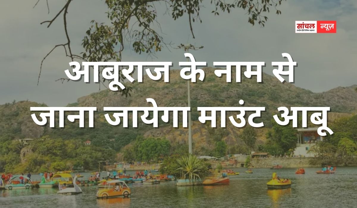 आबूराज के नाम से जाना जायेगा माउंट आबू, मुख्यमंत्री भजनलाल ने विधानसभा में किया ऐलान, ‘कांग्रेस की तुलना में किसानों के बजट में 34 फीसदी की वृद्धि’ आबूराज के नाम से जाना जायेगा माउंट आबू, मुख्यमंत्री भजनलाल ने विधानसभा में किया ऐलान, ‘कांग्रेस की तुलना में किसानों के बजट में 34 फीसदी की वृद्धि’
