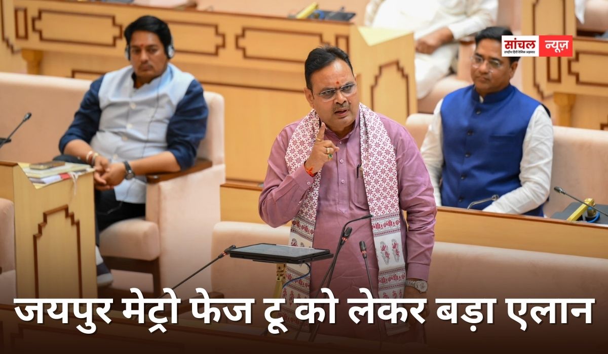 मुख्यमंत्री भजनलाल शर्मा ने शुक्रवार को विधानसभा में जयपुर मेट्रो फेज टू को लेकर बड़ा एलान, कांग्रेस पर जोरदार हमला बोला मुख्यमंत्री भजनलाल शर्मा ने शुक्रवार को विधानसभा में जयपुर मेट्रो फेज टू को लेकर बड़ा एलान, कांग्रेस पर जोरदार हमला बोला