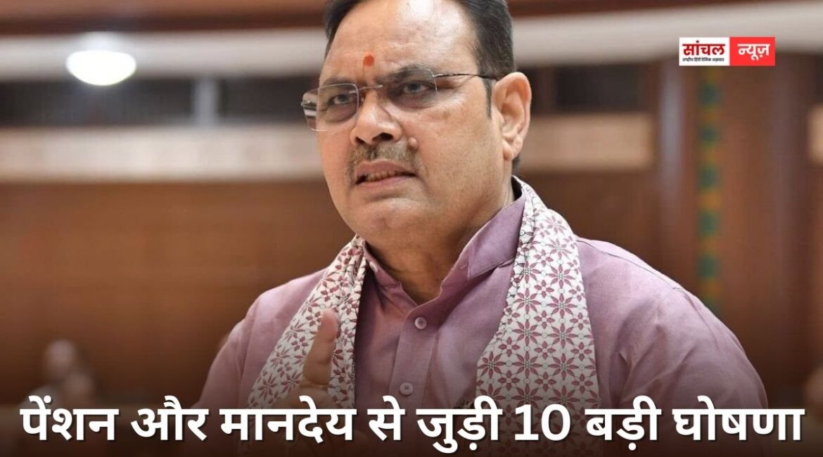 पेंशन और मानदेय से जुड़ी 10 बड़ी घोषणा, 34 नई नीतियां और ‘विकसित भारत 2047’ का लक्ष्य