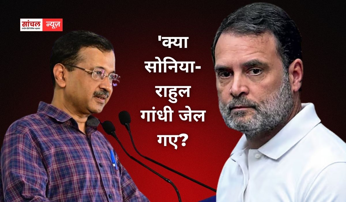 ‘मैं कांग्रेस से पूछना चाहता हूं, केजरीवाल जेल गए थे. क्या राहुल गांधी जेल गए थे? क्या सोनिया गांधी जी जेल गई थीं? केजरीवाल के सवाल पर आया कांग्रेस का जवाब ‘मैं कांग्रेस से पूछना चाहता हूं, केजरीवाल जेल गए थे. क्या राहुल गांधी जेल गए थे? क्या सोनिया गांधी जी जेल गई थीं? केजरीवाल के सवाल पर आया कांग्रेस का जवाब