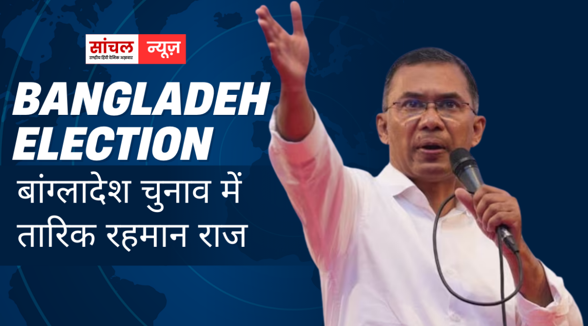 बांग्लादेश चुनाव में तारिक रहमान राज, भारत विरोधी मौलाना मामूनुल हक चुनाव हारा, PM मोदी की बधाई