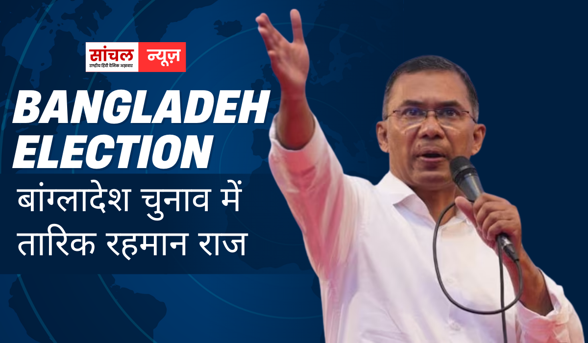 बांग्लादेश चुनाव में तारिक रहमान राज, भारत विरोधी मौलाना मामूनुल हक चुनाव हारा, PM मोदी की बधाई बांग्लादेश चुनाव में तारिक रहमान राज, भारत विरोधी मौलाना मामूनुल हक चुनाव हारा, PM मोदी की बधाई