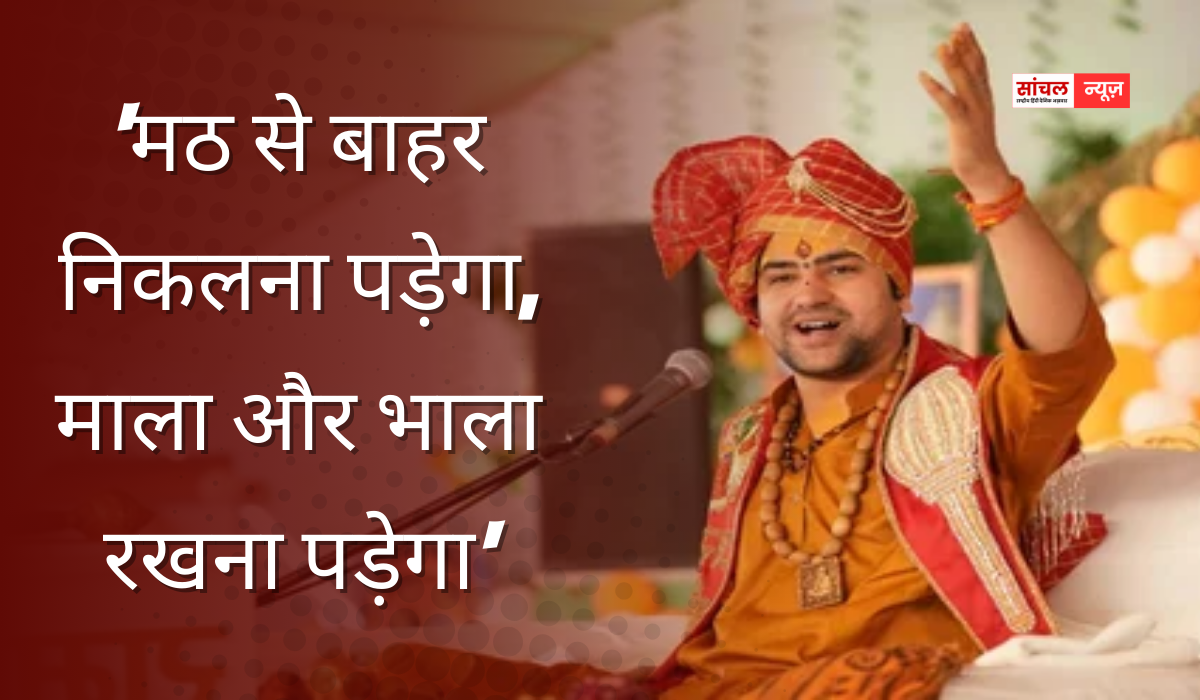 युवाओं को जूडो, कराटे, तीरंदाजी और तलवारबाजी जैसी विधाएं सीखनी चाहिए, धीरेंद्र शास्त्री का बयान कहा कि मठ से बाहर निकलना पड़ेगा युवाओं को जूडो, कराटे, तीरंदाजी और तलवारबाजी जैसी विधाएं सीखनी चाहिए, धीरेंद्र शास्त्री का बयान कहा कि मठ से बाहर निकलना पड़ेगा