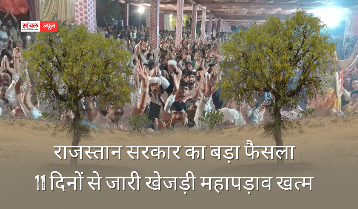 राजस्तान सरकार का बड़ा फैसला : 11 दिनों से जारी खेजड़ी महापड़ाव खत्म, विशेष कानून लाने की तैयारी, अवैध कटाई को लेकर सख्त सरकार राजस्तान सरकार का बड़ा फैसला : 11 दिनों से जारी खेजड़ी महापड़ाव खत्म, विशेष कानून लाने की तैयारी, अवैध कटाई को लेकर सख्त सरकार