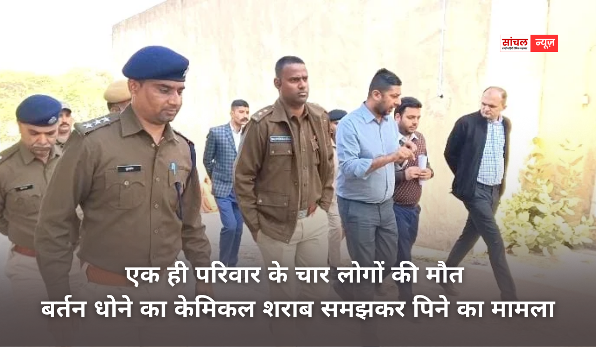 एक ही परिवार के चार लोगों की मौत; बर्तन धोने का केमिकल शराब समझकर पिने का मामला, गांव में पसरा मातम एक ही परिवार के चार लोगों की मौत; बर्तन धोने का केमिकल शराब समझकर पिने का मामला, गांव में पसरा मातम