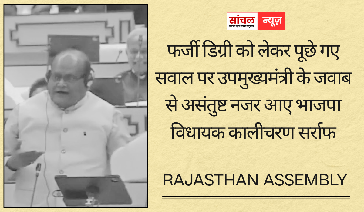 फर्जी डिग्री को लेकर पूछे गए सवाल पर उपमुख्यमंत्री के जवाब से असंतुष्ट नजर आए भाजपा विधायक कालीचरण सर्राफ, सदन में गर्माया माहौल फर्जी डिग्री को लेकर पूछे गए सवाल पर उपमुख्यमंत्री के जवाब से असंतुष्ट नजर आए भाजपा विधायक कालीचरण सर्राफ, सदन में गर्माया माहौल