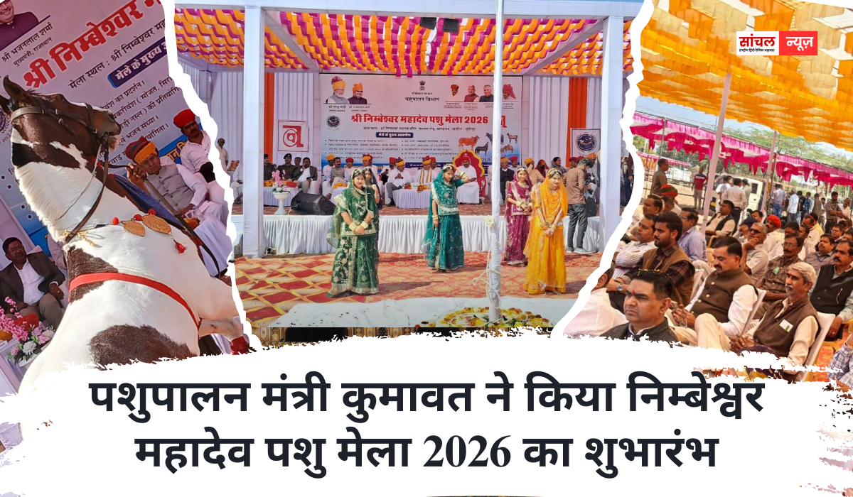पशुपालन मंत्री कुमावत ने किया निम्बेश्वर महादेव पशु मेला 2026 का शुभारंभ, 13 से 17 फरवरी 2026 तक होगा आयोजन पशुपालन मंत्री कुमावत ने किया निम्बेश्वर महादेव पशु मेला 2026 का शुभारंभ, 13 से 17 फरवरी 2026 तक होगा आयोजन