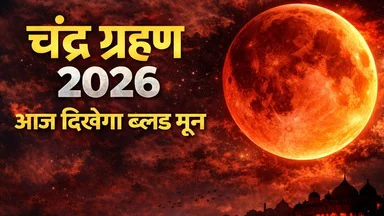 शाम को दिखेगा लाल चांद, आपके शहर में ग्रहण का समय और सूतक काल