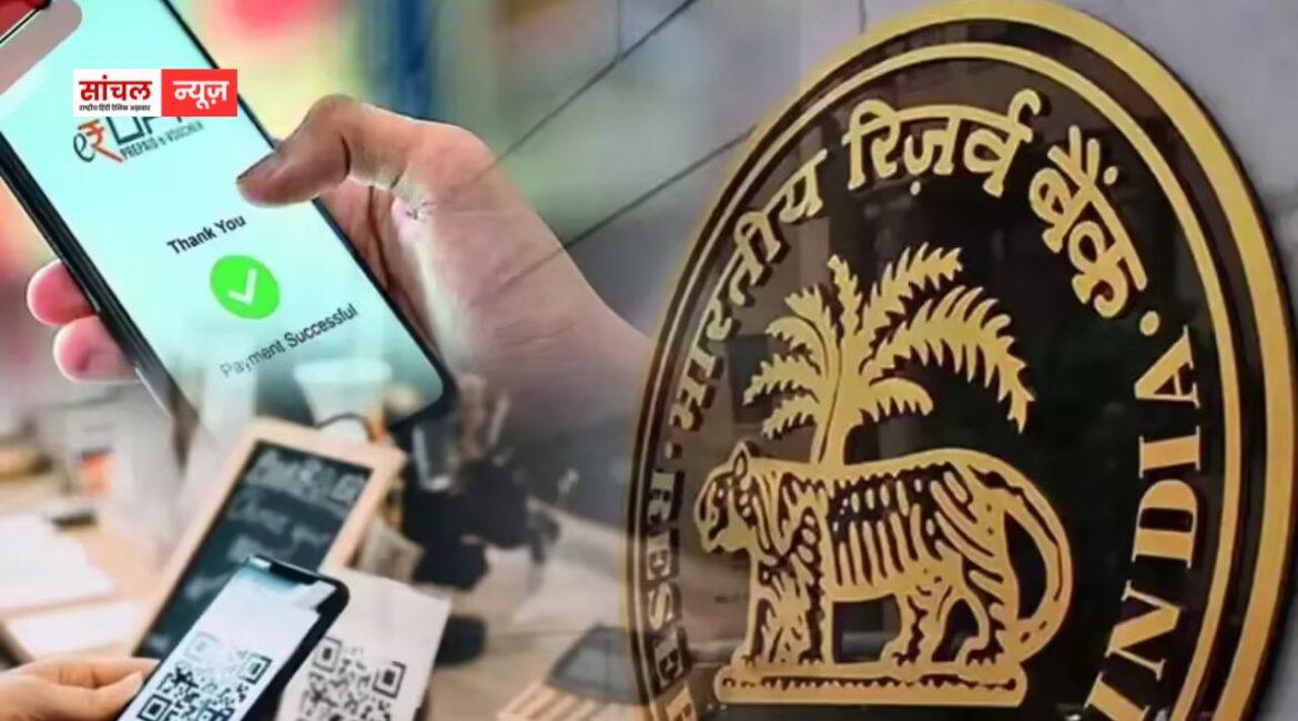 1 अप्रैल से RBI का बड़ा बदलाव, डिजिटल पेमेंट्स के नए नियम, जानें क्या कुछ बदलेगा?