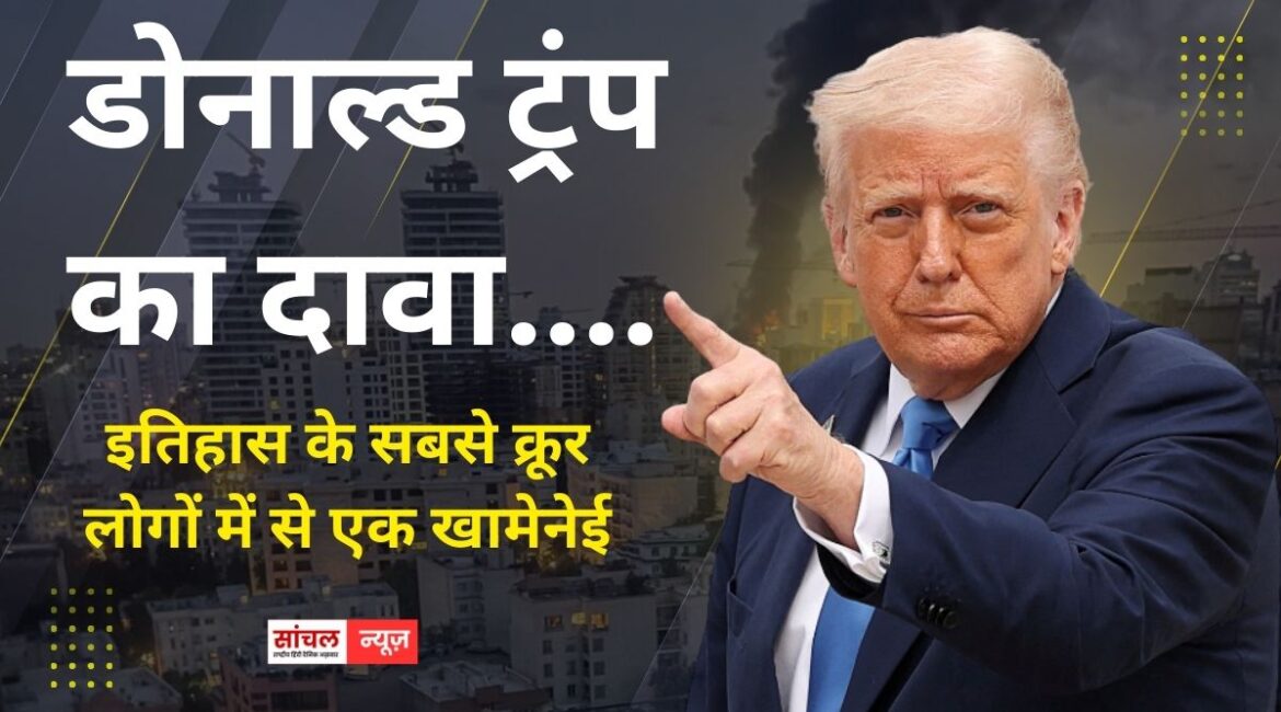 डोनाल्ड ट्रंप का दावा “इतिहास के सबसे क्रूर लोगों में से एक खामेनेई की मौत, ईरानी जनता के लिए बड़ा मौका’