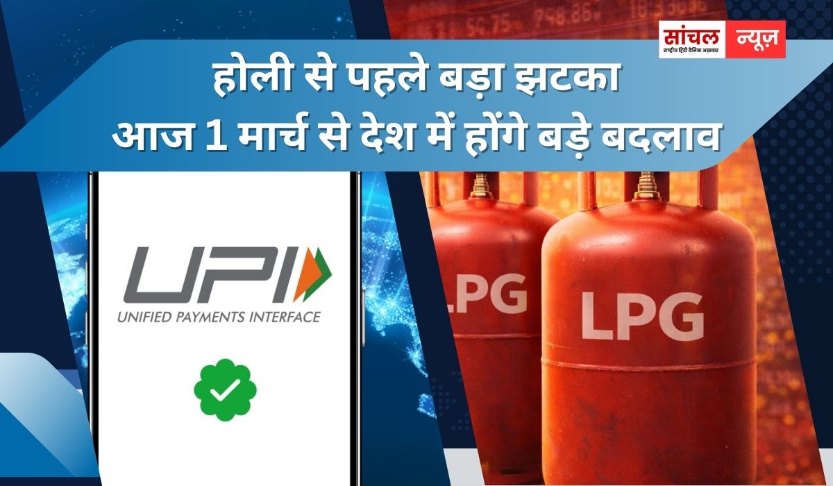 होली से पहले बड़ा झटका, आज 1 मार्च से देश में होंगे बड़े बदलाव, UPI, LPG, ट्रेन यात्रा से जुड़े कई नियम होली से पहले बड़ा झटका, आज 1 मार्च से देश में होंगे बड़े बदलाव, UPI, LPG, ट्रेन यात्रा से जुड़े कई नियम