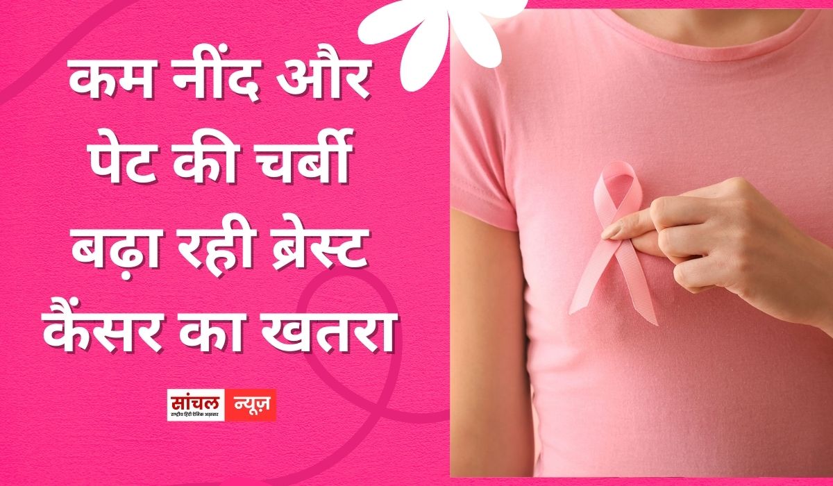 कम नींद और पेट की चर्बी बढ़ा रही ब्रेस्ट कैंसर का खतरा, हर साल 6 प्रतिशत बढ़ रहे मामले