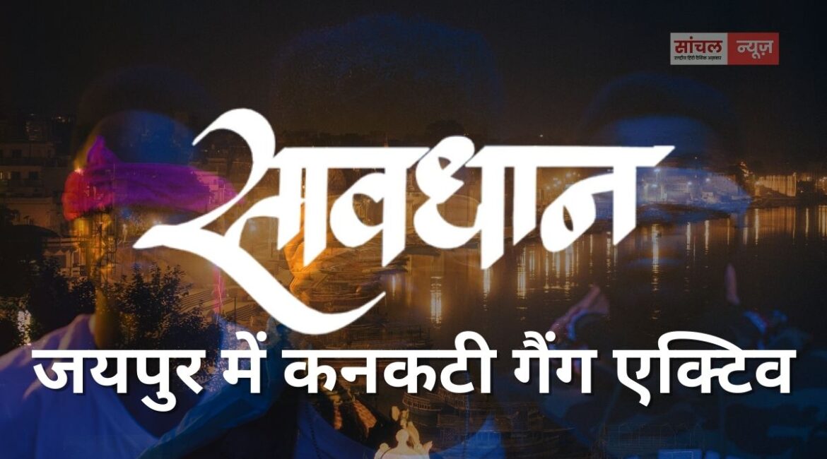 जयपुर में कनकटी गैंग एक्टिव, युवक का कान काटकर की लूटपाट, पुलिस ने मुक़दमा दर्ज कर जांच शुरू
