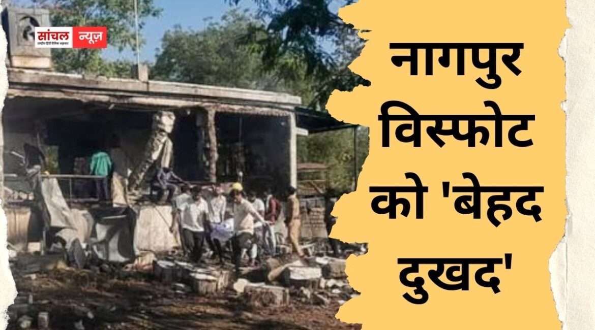महाराष्ट्र के नागपुर में कारखाने में हुए हादसे पर राज्यपाल की शोक संवेदना, नागपुर विस्फोट को ‘बेहद दुखद’, 17 लोगों की मौत, 18 घायल