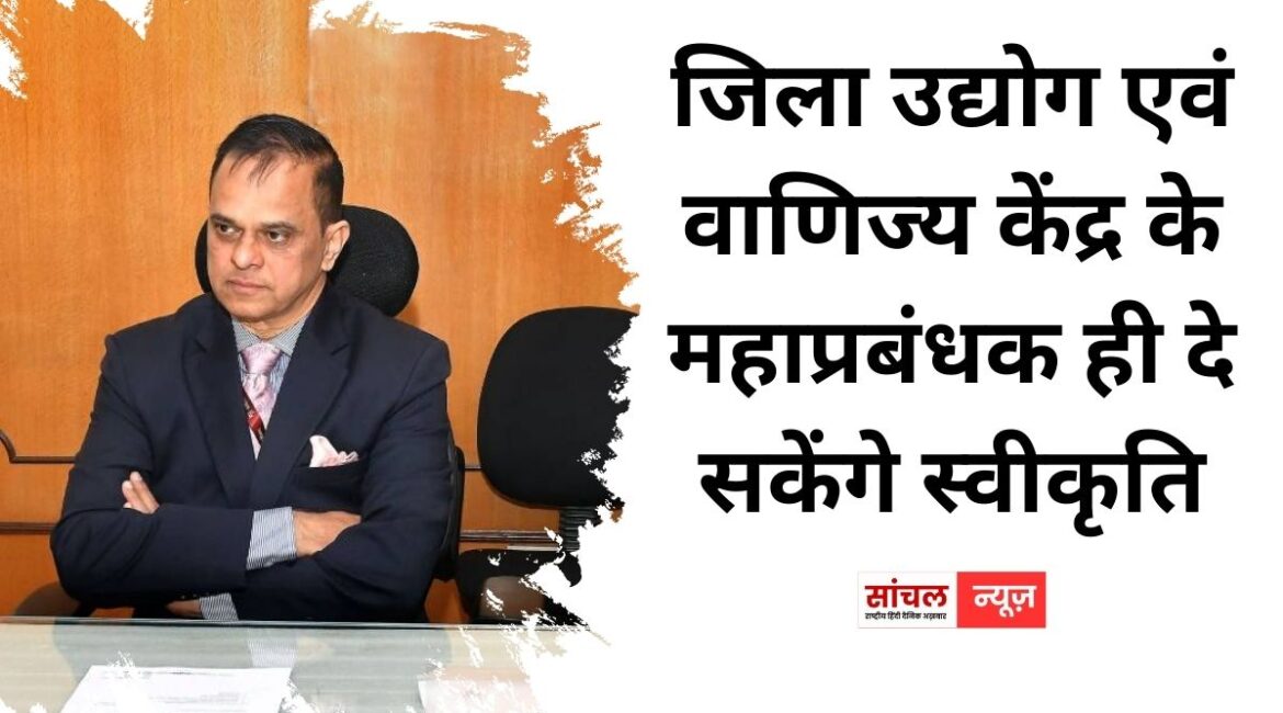 अब जिला उद्योग एवं वाणिज्य केंद्र के महाप्रबंधक ही दे सकेंगे स्वीकृति, तकनीकी अपग्रेडेशन पर 50 लाख रुपये तक की सहायता अब जिला उद्योग एवं वाणिज्य केंद्र के महाप्रबंधक ही दे सकेंगे स्वीकृति, तकनीकी अपग्रेडेशन पर 50 लाख रुपये तक की सहायता