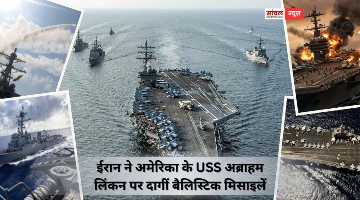 ईरान ने अमेरिका के USS अब्राहम लिंकन पर दागीं बैलिस्टिक मिसाइलें, अराघची का खाड़ी देशों को संदेश ईरान ने अमेरिका के USS अब्राहम लिंकन पर दागीं बैलिस्टिक मिसाइलें, अराघची का खाड़ी देशों को संदेश