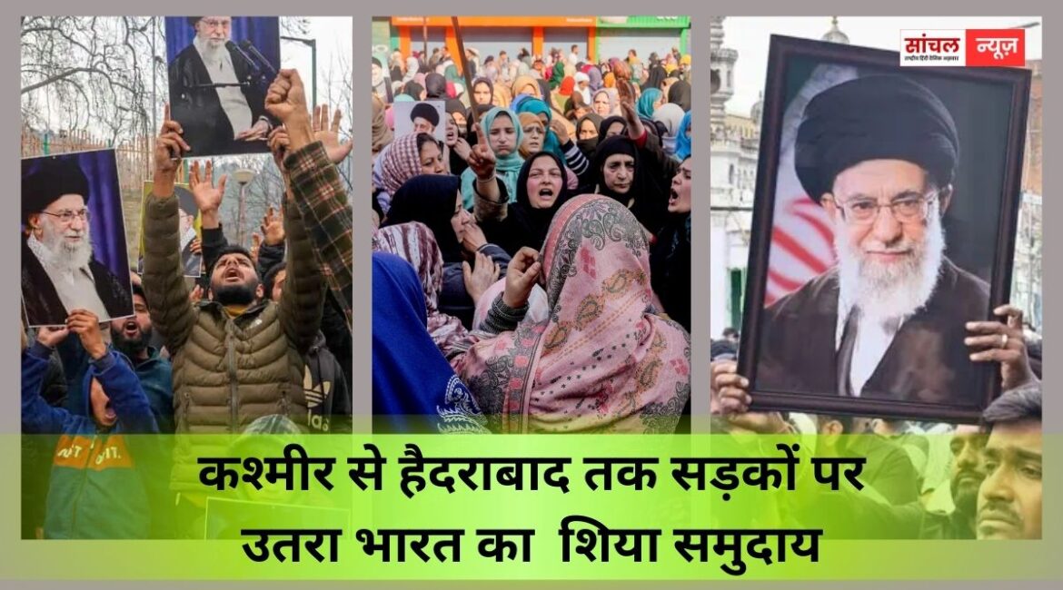 कश्मीर से हैदराबाद तक सड़कों पर उतरा भारत का शिया समुदाय, खामेनेई की मौत से फूटा गुस्सा कश्मीर से हैदराबाद तक सड़कों पर उतरा भारत का शिया समुदाय, खामेनेई की मौत से फूटा गुस्सा
