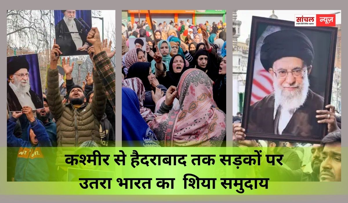 कश्मीर से हैदराबाद तक सड़कों पर उतरा भारत का शिया समुदाय, खामेनेई की मौत से फूटा गुस्सा कश्मीर से हैदराबाद तक सड़कों पर उतरा भारत का शिया समुदाय, खामेनेई की मौत से फूटा गुस्सा