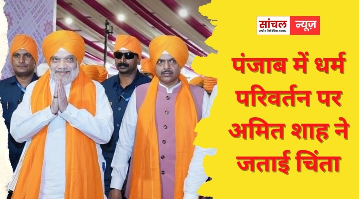 “गुरुओं की परंपरा पूरी दुनिया के लिए एक मिसाल”, अमित शाह ने भगवंत मान सरकार से की पंजाब में धर्म परिवर्तन रोकने की अपील “गुरुओं की परंपरा पूरी दुनिया के लिए एक मिसाल”, अमित शाह ने भगवंत मान सरकार से की पंजाब में धर्म परिवर्तन रोकने की अपील