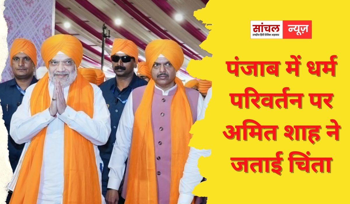 “गुरुओं की परंपरा पूरी दुनिया के लिए एक मिसाल”, अमित शाह ने भगवंत मान सरकार से की पंजाब में धर्म परिवर्तन रोकने की अपील