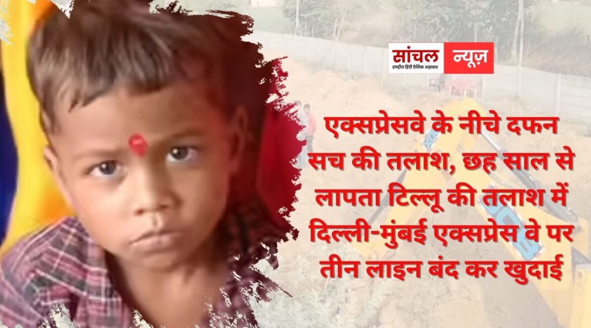 Dausa Drishyam incident: एक्सप्रेसवे के नीचे दफन सच की तलाश, छह साल से लापता टिल्लू की तलाश में दिल्ली-मुंबई एक्सप्रेस वे पर तीन लाइन बंद कर खुदाई Dausa Drishyam incident: एक्सप्रेसवे के नीचे दफन सच की तलाश, छह साल से लापता टिल्लू की तलाश में दिल्ली-मुंबई एक्सप्रेस वे पर तीन लाइन बंद कर खुदाई